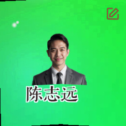 陈志远